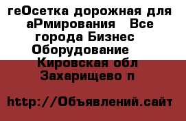 геОсетка дорожная для аРмирования - Все города Бизнес » Оборудование   . Кировская обл.,Захарищево п.